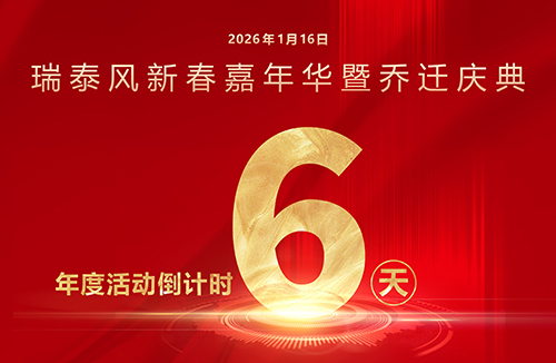 瑞啟新程，泰筑未來(lái)！瑞泰風(fēng)年度系列活動(dòng)倒計(jì)時(shí)6天！