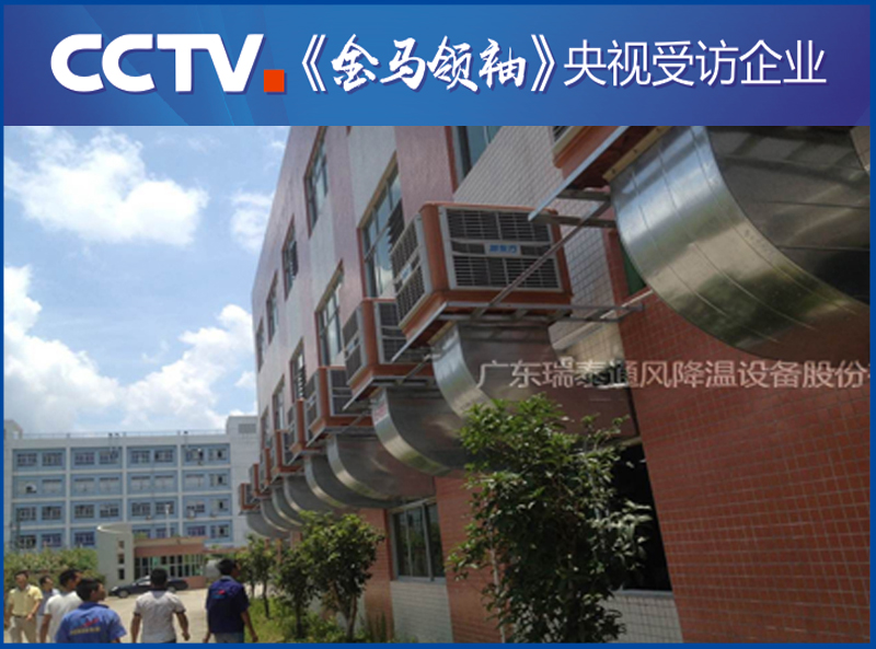 深圳環(huán)?？照{(diào)廠家——瑞泰風(fēng)安裝案例